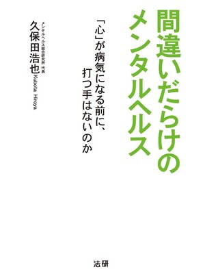 cover image of 間違いだらけのメンタルヘルス